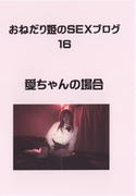 おねだり姫のSEXブログ Vol.16