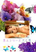 素人シリーズ 花と蝶 Vol.20