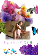 素人シリーズ 花と蝶 Vol.27