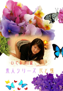 素人シリーズ 花と蝶 Vol.44