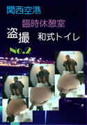 関西空港 臨時休憩室 盗撮 和式トイレ Vol.2