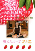 素人シリーズ 花と苺 Vol.97