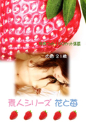 素人シリーズ 花と苺 Vol.102