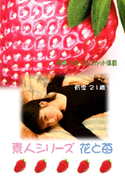 素人シリーズ 花と苺 Vol.109