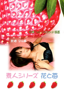 素人シリーズ 花と苺 Vol.110