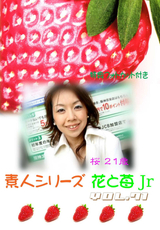 素人シリーズ 花と苺 Jr Vol.71