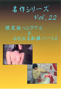 名作シリーズ Vol.22 限定版ベジタブル&みだれる和服パート2