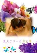 素人シリーズ 花と蝶 Vol.70