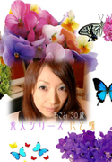 素人シリーズ 花と蝶 Vol.95