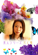 素人シリーズ 花と蝶 Vol.96