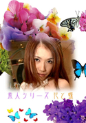 素人シリーズ 花と蝶 Vol.98