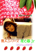 素人シリーズ 花と苺 Jr Vol.124