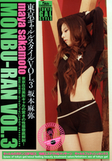 MONBU-RAN 東京ギャルスタイル Vol.3