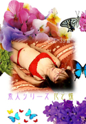 素人シリーズ 花と蝶 Vol.120