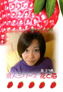 素人シリーズ 花と苺 Vol.241