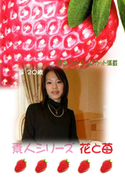 素人シリーズ 花と苺 Vol.251