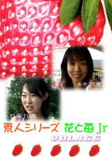 素人シリーズ 花と苺 Jr Vol.166