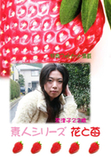 素人シリーズ 花と苺 Vol.269
