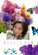 素人シリーズ 花と蝶 Vol.204
