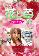 素人シリーズ 花と苺 Jr Vol.310