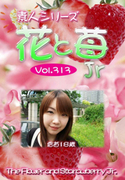 素人シリーズ 花と苺 Jr Vol.313