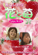 素人シリーズ 花と苺 Jr Vol.315