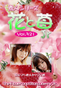 素人シリーズ 花と苺 Jr Vol.321