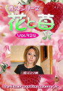 素人シリーズ 花と苺 Jr Vol.324
