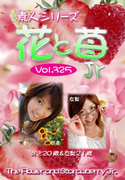 素人シリーズ 花と苺 Jr Vol.325