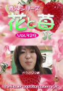 素人シリーズ 花と苺 Jr Vol.329