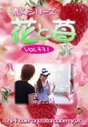 素人シリーズ 花と苺 Jr Vol.331