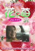 素人シリーズ 花と苺 Jr Vol.335