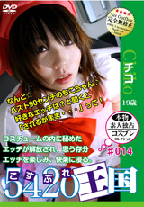 5420王国 Vol.014