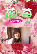 素人シリーズ 花と苺 Jr Vol.349
