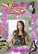 素人シリーズ 花と蝶 Vol.286