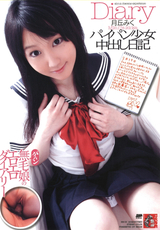 Diary パイパン少女中出し日記