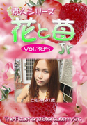 素人シリーズ 花と苺 Jr Vol.385