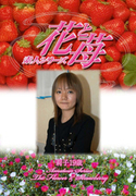 素人シリーズ 花と苺 Vol.393