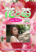 素人シリーズ 花と苺 Jr Vol.397