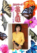 素人シリーズ 花と蝶 Vol.355