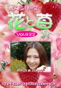 素人シリーズ 花と苺 Jr Vol.422