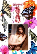 素人シリーズ 花と蝶 Vol.369