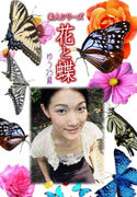 素人シリーズ 花と蝶 Vol.384