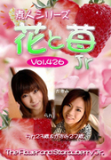 素人シリーズ 花と苺 Jr Vol.426