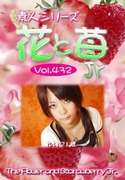 素人シリーズ 花と苺 Jr Vol.432
