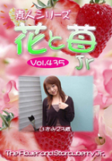 素人シリーズ 花と苺 Jr Vol.435