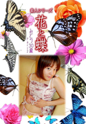 素人シリーズ 花と蝶 Vol.388