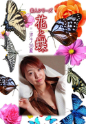 素人シリーズ 花と蝶 Vol.398