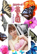 素人シリーズ 花と蝶 Vol.409