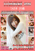 女体解析 Vol.25